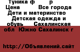 Туника ф.Qvele р.86-92 › Цена ­ 750 - Все города Дети и материнство » Детская одежда и обувь   . Сахалинская обл.,Южно-Сахалинск г.